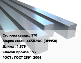 Квадрат стальной 170 Сталь: 4Х5В2ФС (ЭИ958) L=1.875 г/к ГОСТ 2591-2006 цена от 244530 ₼ / т, где купить, условия доставки в Баку и Бакинская области